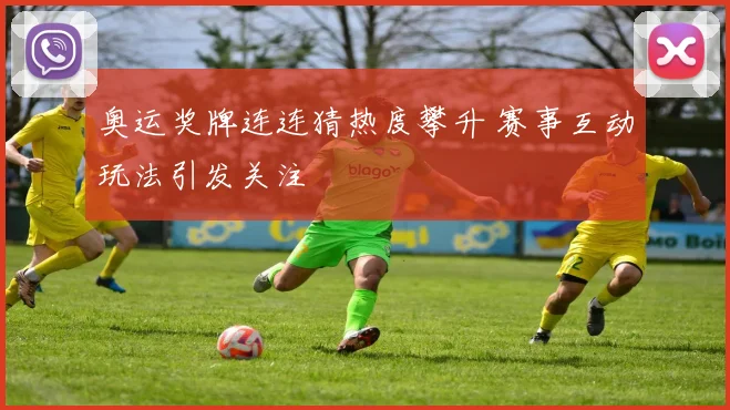 奥运奖牌连连猜热度攀升 赛事互动玩法引发关注