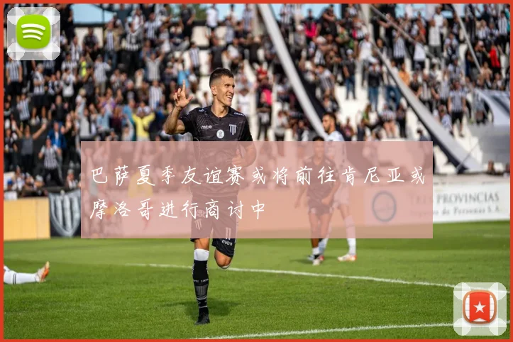 巴萨夏季友谊赛或将前往肯尼亚或摩洛哥进行商讨中