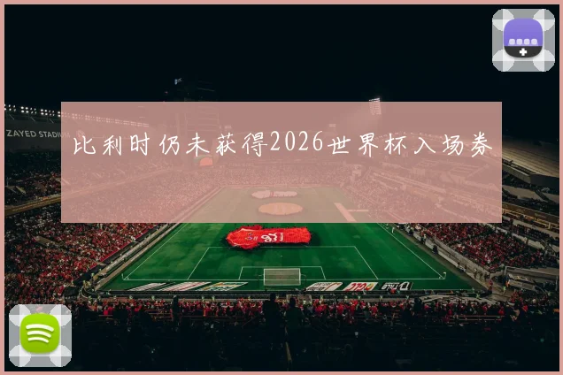 比利时仍未获得2026世界杯入场券