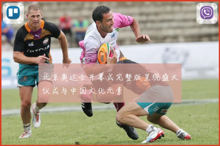 北京奥运会开幕式完整版呈现盛大仪式与中国文化元素