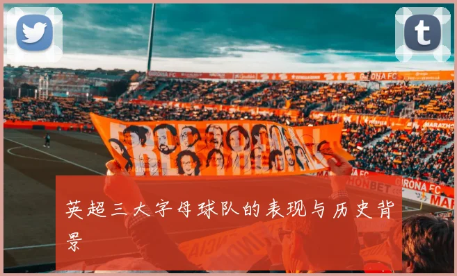 英超三大字母球队的表现与历史背景