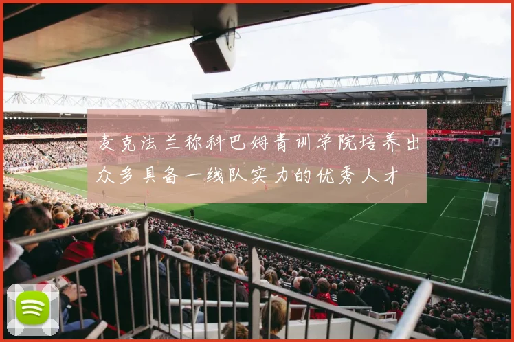 麦克法兰称科巴姆青训学院培养出众多具备一线队实力的优秀人才