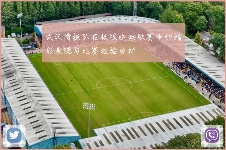 武汉滑板队在极限运动联赛中的精彩表现与比赛经验分析